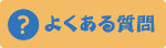 求人に関するよくある質問