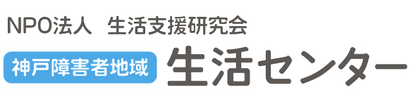 NPO法人生活支援研究会 神戸障害者地域 生活センター